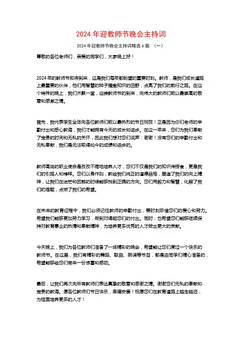 2024年迎教师节晚会主持词6篇