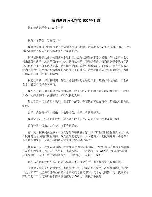 我的梦想音乐作文300字十篇
