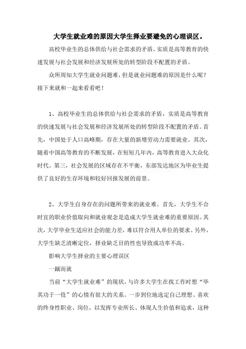 大学生就业难的原因大学生择业要避免的心理误区。