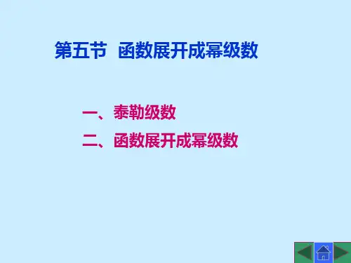 《高等数学》第五节  函数展开成幂级数
