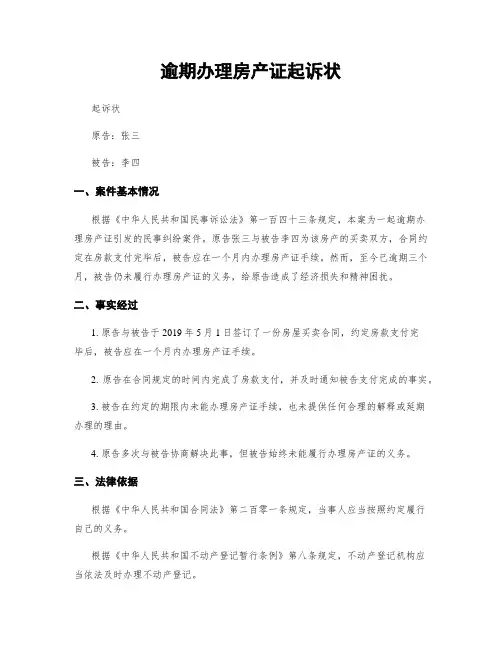 逾期办理房产证起诉状