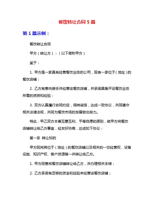餐饮转让合同5篇
