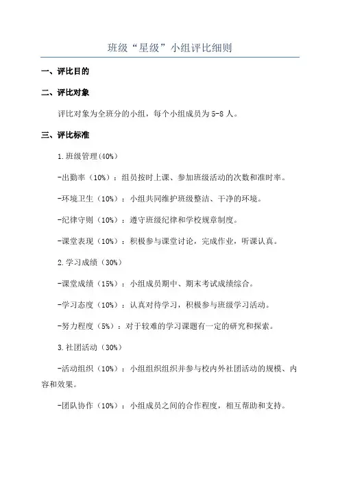 班级“星级”小组评比细则