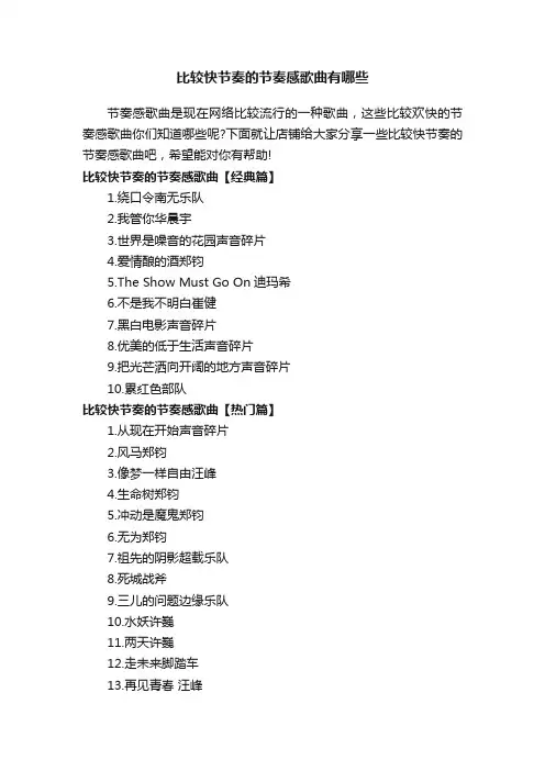比较快节奏的节奏感歌曲有哪些