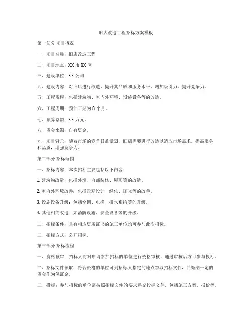 旧店改造工程招标方案模板