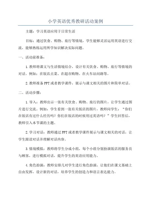 小学英语优秀教研活动案例
