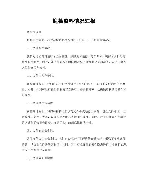 迎检资料情况汇报