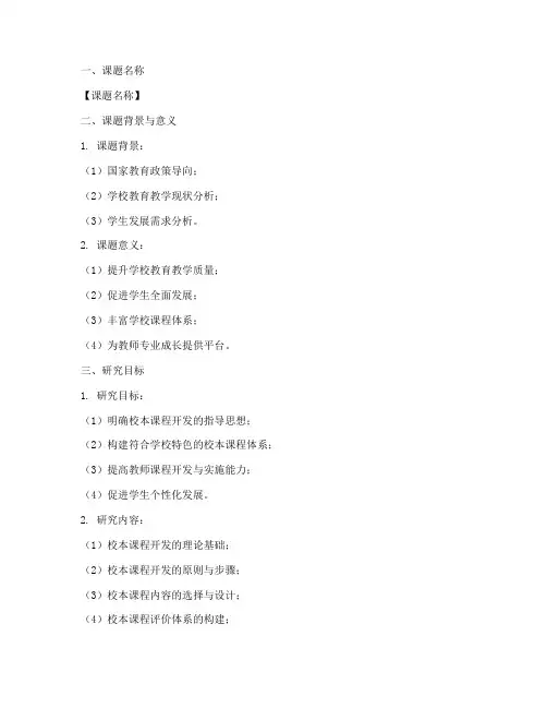 校本课程课题研究方案模板