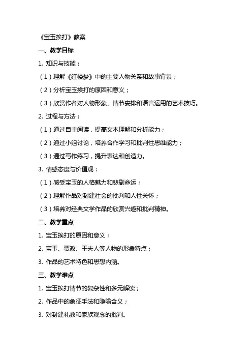 《宝玉挨打》教案