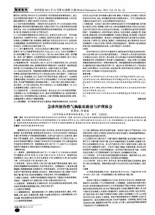 急诊科创伤性气胸临床救治与护理体会