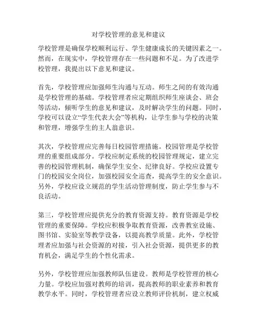 对学校管理的意见和建议