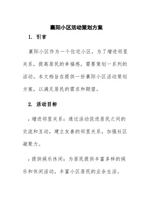 襄阳小区活动策划方案