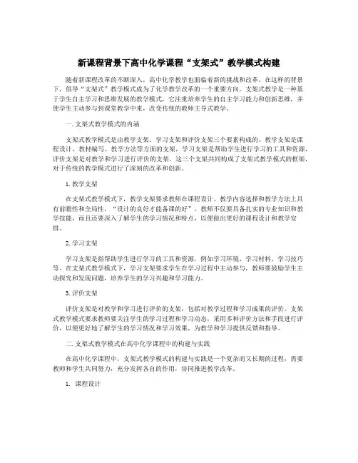 新课程背景下高中化学课程“支架式”教学模式构建