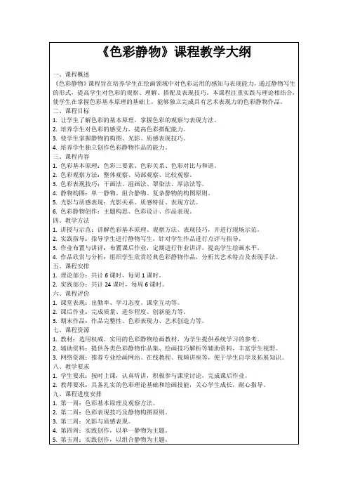 《色彩静物》课程教学大纲