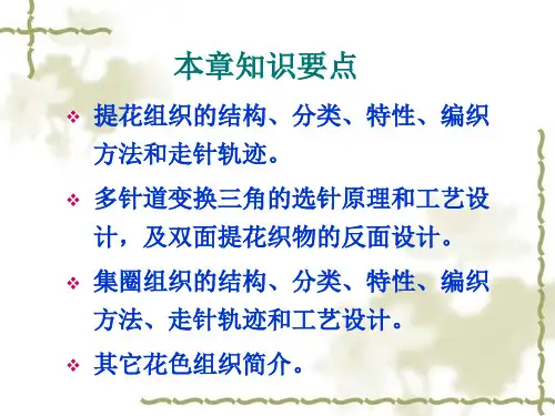 第三章纬编的花色组织及其编织工艺11