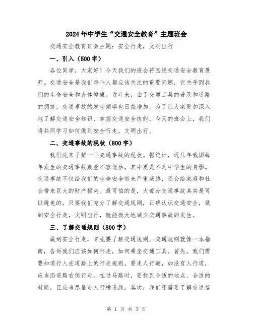 2024年中学生“交通安全教育”主题班会