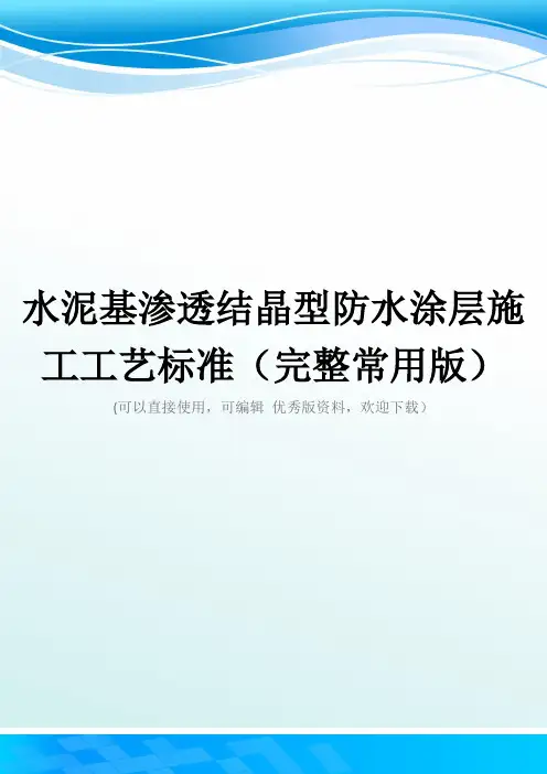 水泥基渗透结晶型防水涂层施工工艺标准(完整常用版)