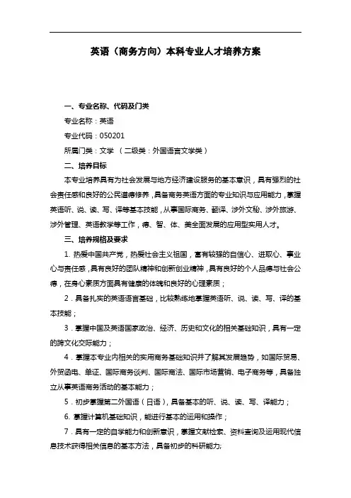 英语(商务方向)本科专业人才培养方案【模板】