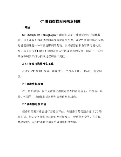 ct增强扫描相关规章制度