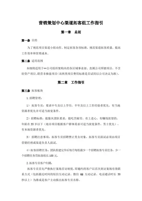 营销渠道拓客组工作指引