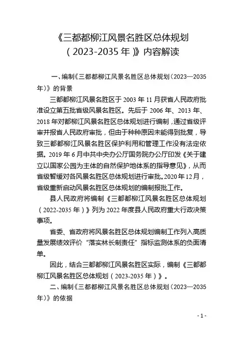 《三都都柳江风景名胜区总体规划（2023-2035年）》内容解读
