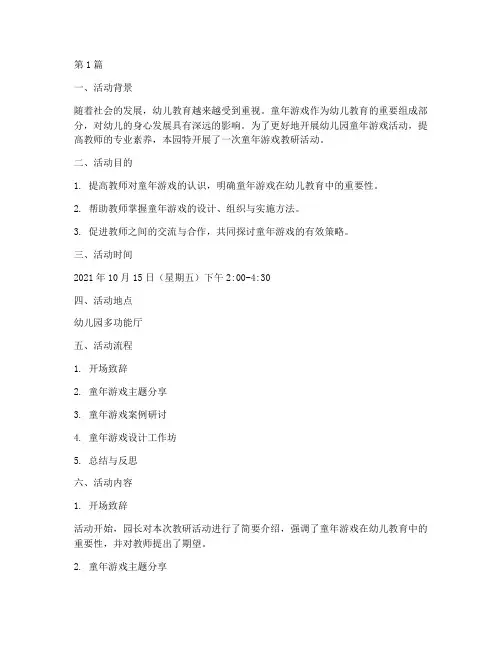 幼儿园童年游戏教研活动(3篇)
