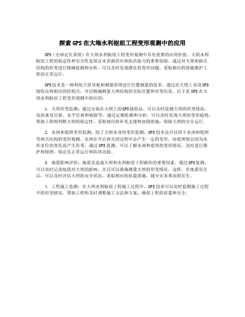 探索GPS在大坳水利枢纽工程变形观测中的应用