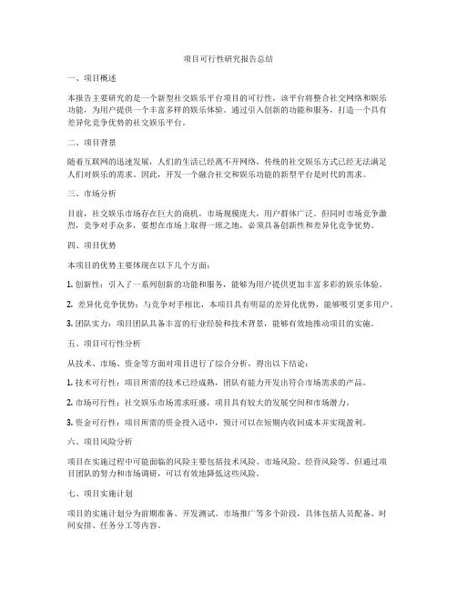 项目可行性研究报告总结