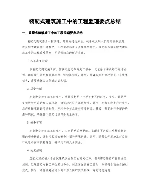 装配式建筑施工中的工程监理要点总结