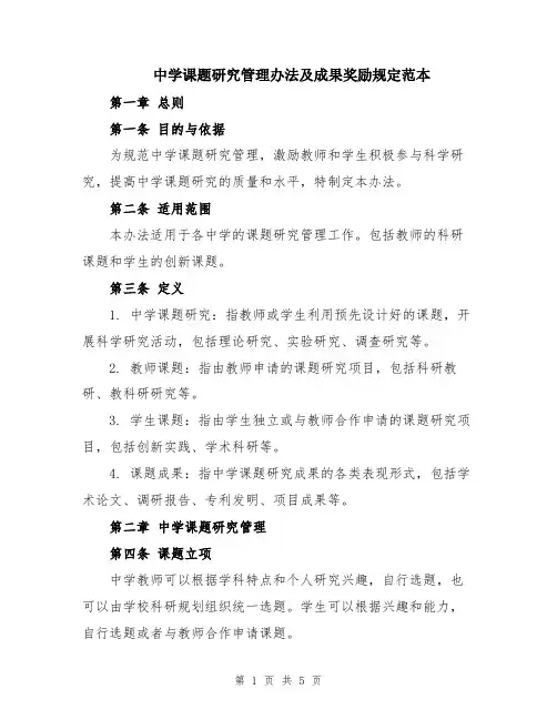 中学课题研究管理办法及成果奖励规定范本