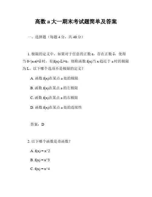 高数a大一期末考试题简单及答案