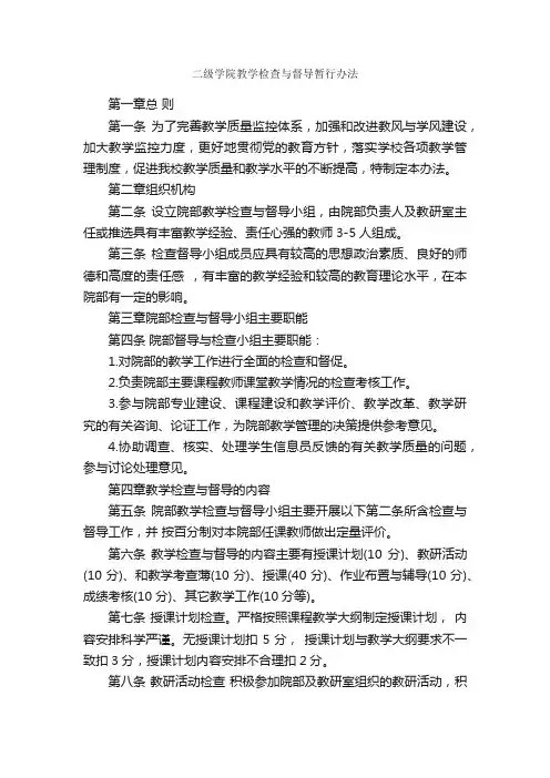 二级学院教学检查与督导暂行办法_规章制度_