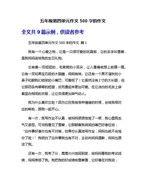 五年级第四单元作文500字的作文