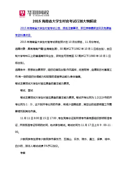 2015海南省大学生村官考试行测大纲解读