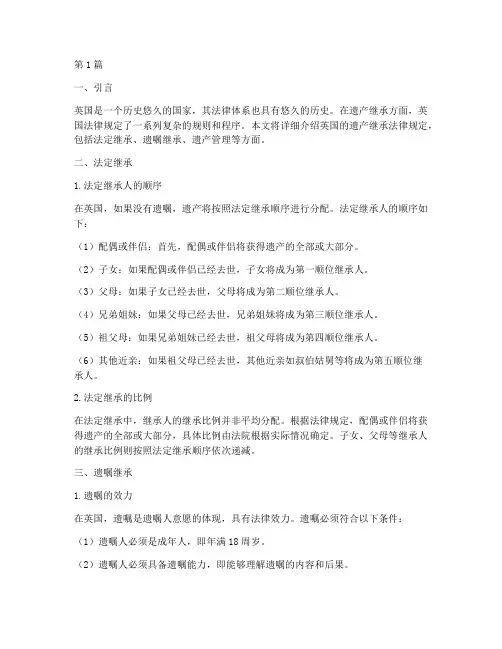 英国的遗产继承法律规定(3篇)
