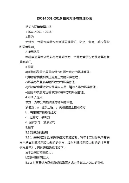 ISO14001-2015相关方环境管理办法