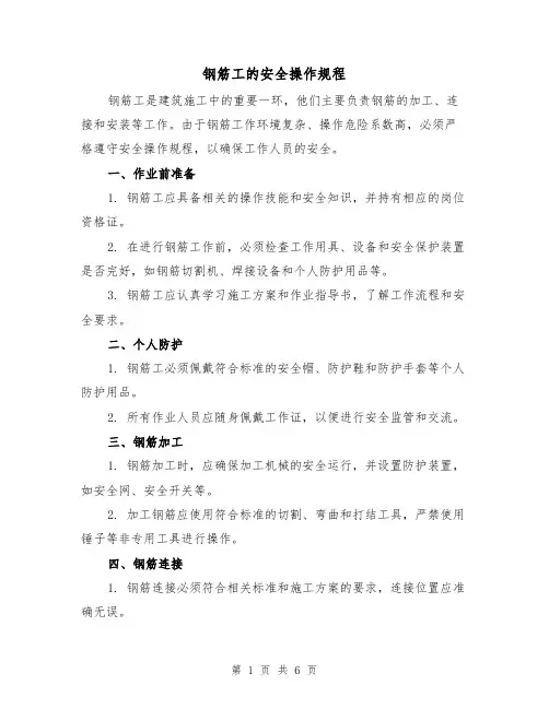钢筋工的安全操作规程（三篇）