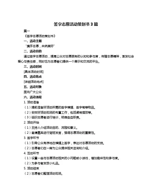 签字志愿活动策划书3篇