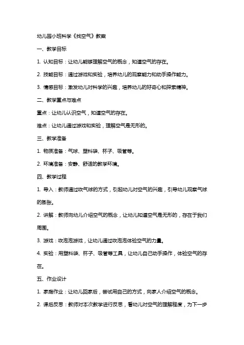 呼吸空气——幼儿园小班科学《找空气》教案