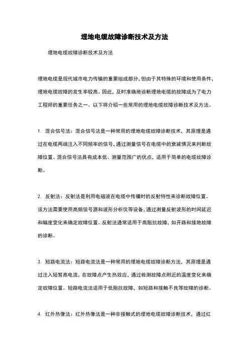 埋地电缆故障诊断技术及方法