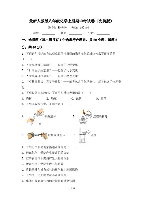 最新人教版八年级化学上册期中考试卷(完美版)