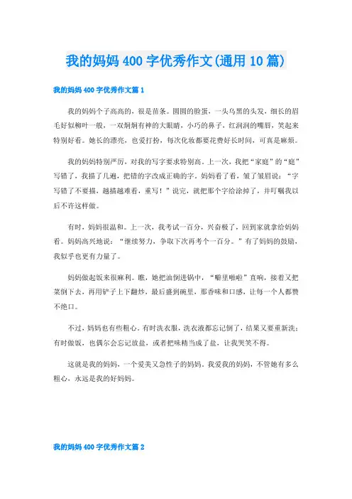 我的妈妈400字优秀作文(通用10篇)