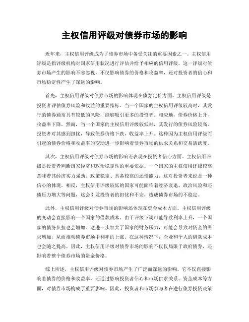 主权信用评级对债券市场的影响