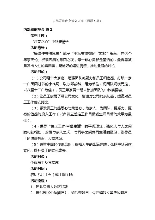 内部联谊晚会策划方案（通用5篇）