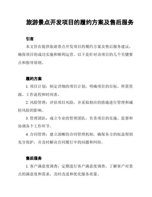 旅游景点开发项目的履约方案及售后服务