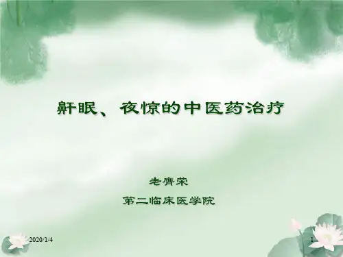 鼾眠、夜惊的中医药治疗