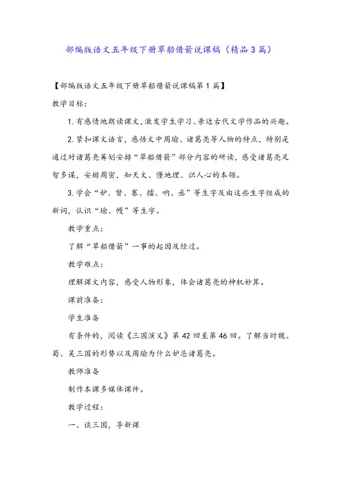 部编版语文五年级下册草船借箭说课稿(精品3篇)