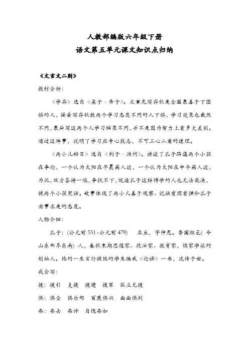 人教部编版六年级下册语文第五单元课文知识点归纳【预习-复习必备】