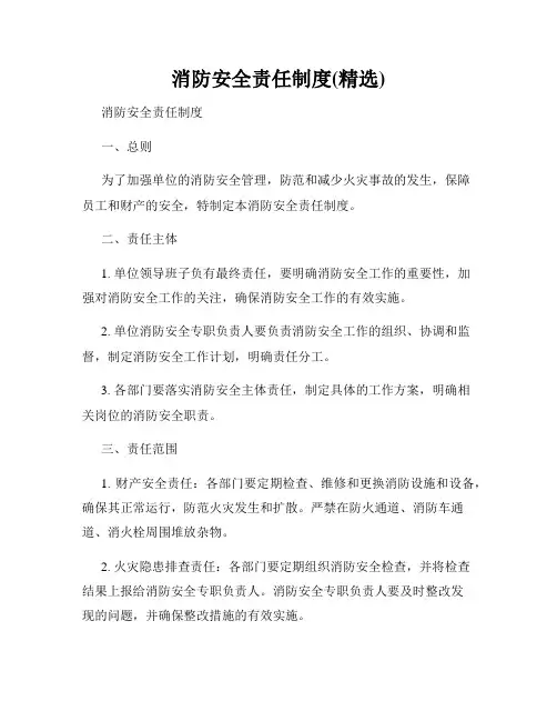 消防安全责任制度(精选)