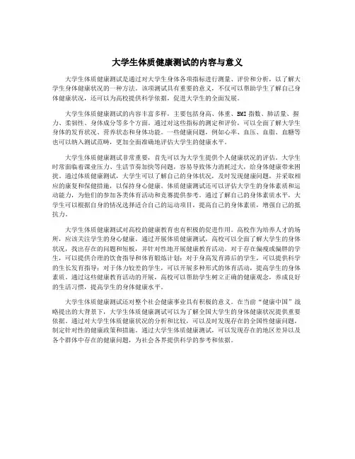 大学生体质健康测试的内容与意义